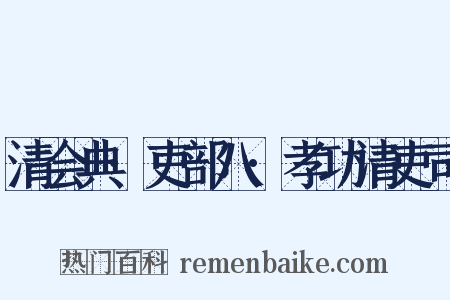 清会典·吏部八·孝功清吏司是什么意思的图片